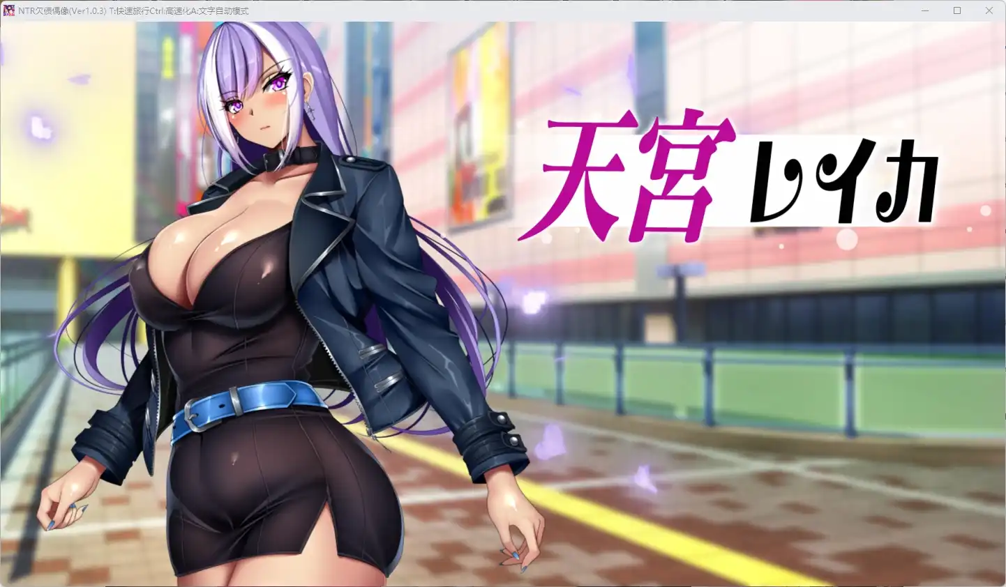 [RPG/动态/PC+安卓] NTR欠债偶像 ネトラレ借金アイドル～僕がプロデューサーになって事務所を立て直す話～ ver1.0.3 AI汉化版