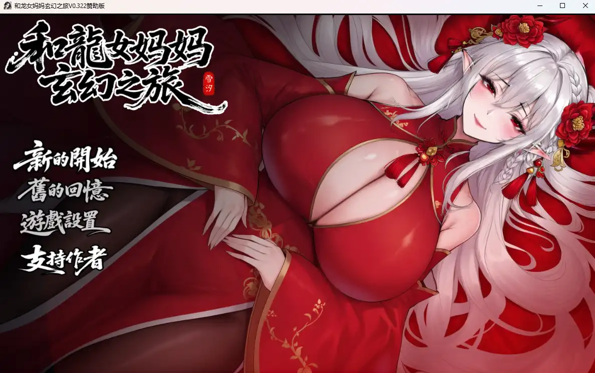 [国产RPG/官中/母子/双端]我和龙女妈妈的玄幻之旅 私と竜娘母親の幻想冒険 V0.322 官中步兵赞助版+存档[3.2G]