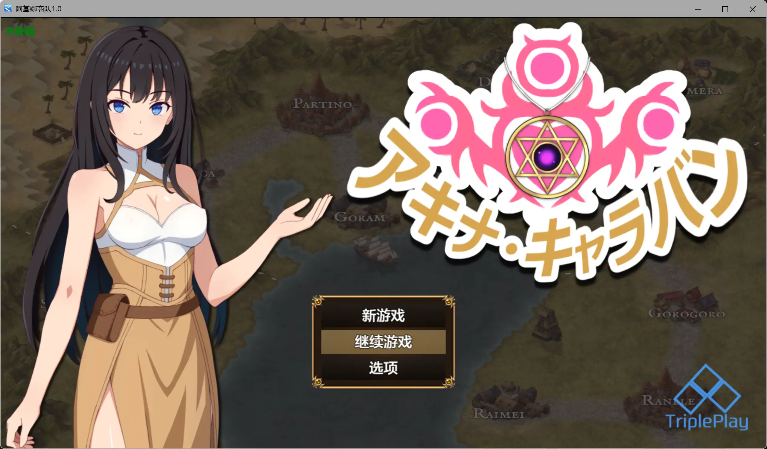 [RPG/汉化/催眠] 阿基娜商队 アキナ・キャラバン 内嵌汉化版+作弊[PC+安卓]1.5G]