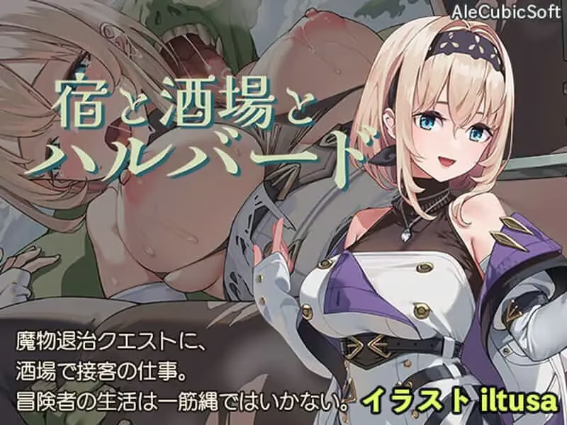 [ACT/汉化/动态/PC+安卓/全CG] 旅馆、酒馆与戟（宿と酒場とハルバード）V1.1 [2G]