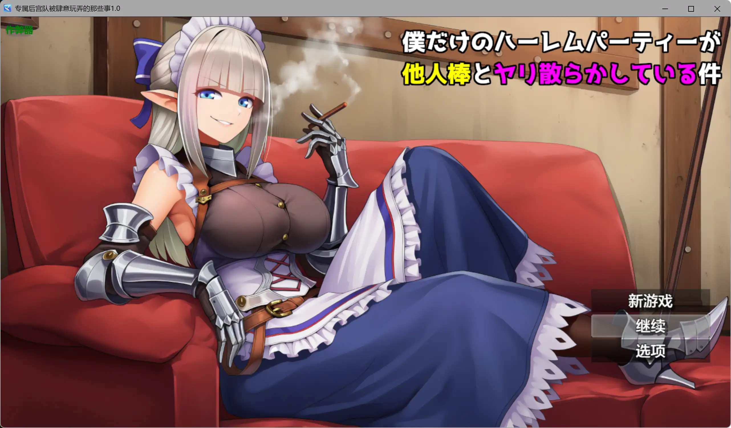[新作RPG/汉化/NTR爆乳] 专属后宫队被肆意玩弄的那些事僕 だけのハーレムパーティーが他人棒とヤリ散らかしている件 内嵌汉化版[PC+安卓][1G]