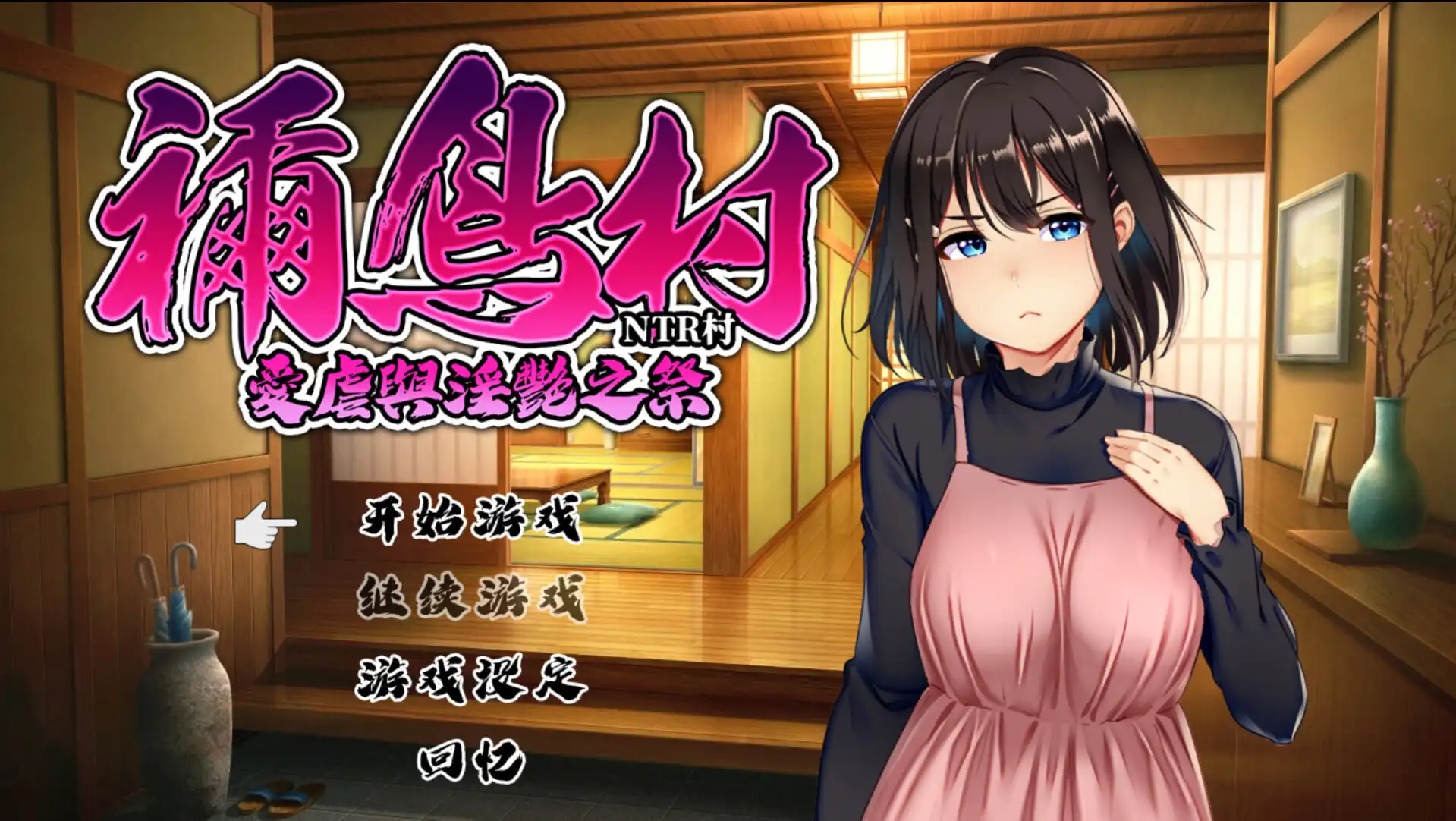 [RPG/中文]祢鸟村 爱虐与淫艳之祭 官方中文版+自带全回想[新作][540M]