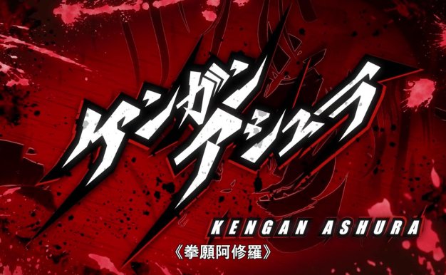 《拳愿阿修罗》第2季正式预告 8月播出