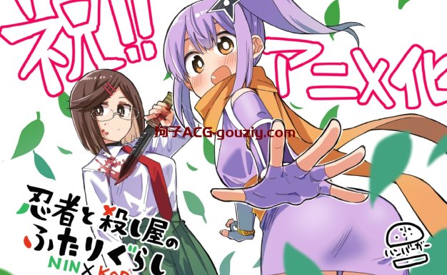 漫画《忍者与杀手二人组的日常生活》宣布动画化