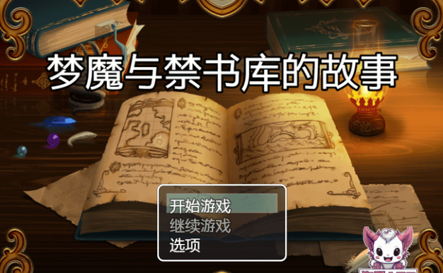 【日系RPG/AIGPT汉化/2D】梦魔与禁书库1.0版【PC+安卓/361m】