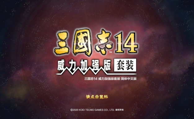 三国志14PK威力加强版+修改器