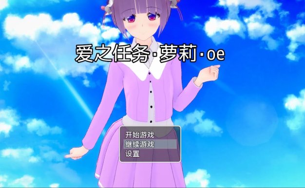 安卓【SLG/动态/中文】爱之任务萝莉 [117M/uc/夸克]