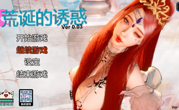 [SLG/国产/沙盒/官中/双端] 荒诞的诱惑0.03官中汉化版 [2.29G]