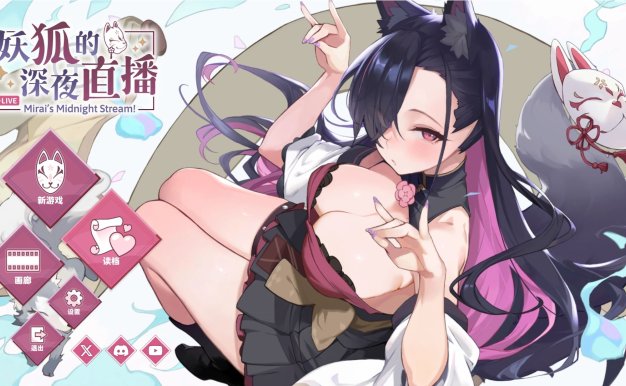 【PC/SLG/官中】妖狐的深夜直播/Mirai s Midnight Stream+画集【14.2G】